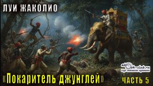 Луи Жаколио "Покоритель джунглей" часть 5