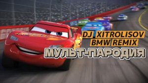 DJ Xitrolisov - BMW Mix Мультпародия