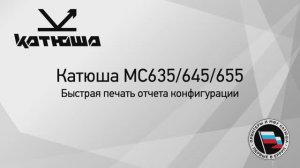 Катюша МС6х5. Быстрая печать отчета конфигурации