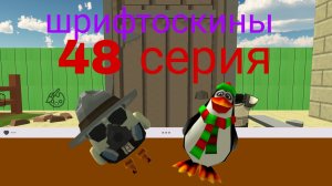 шрифтоскины 5 сезон 48 серия понос