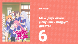 Меж двух огней — Девушка и подруга детства 6 серия (аниме-сериал, 2013)