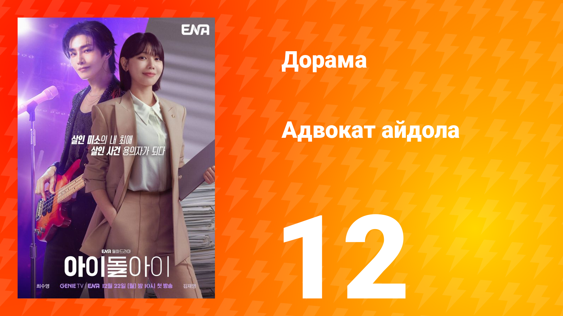 Адвокат айдола 12 серия смотреть онлайн