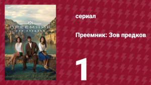 Преемник: Зов предков 1 серия (сериал, 2025)