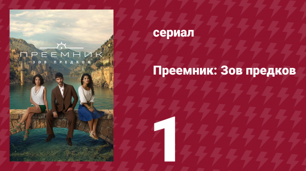 Преемник: Зов предков 1 серия (сериал, 2025)