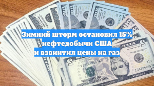 Зимний шторм остановил 15% нефтедобычи США и взвинтил цены на газ