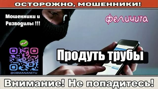 Мошенники звонят по телефону _ Продуть трубы ( сборник ). смотреть онлайн