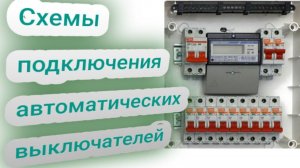 подключение автоматов в щите