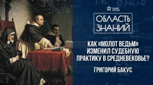 «Молот ведьм» - зловещая книга. Лекция историка-медиевиста Григория Бакуса