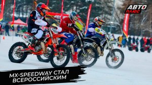 В Москве состоялся дебют всероссийского мотокросса на льду 📺 Новости с колёс №3598
