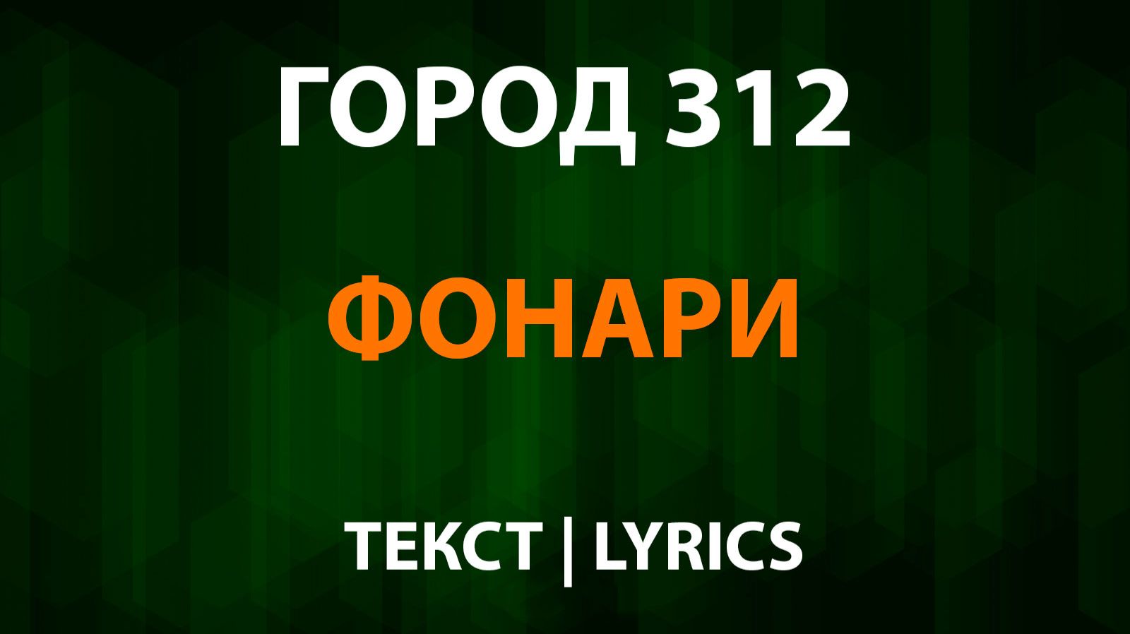 Город 312 — Останусь (Текст Lyrics) смотреть онлайн