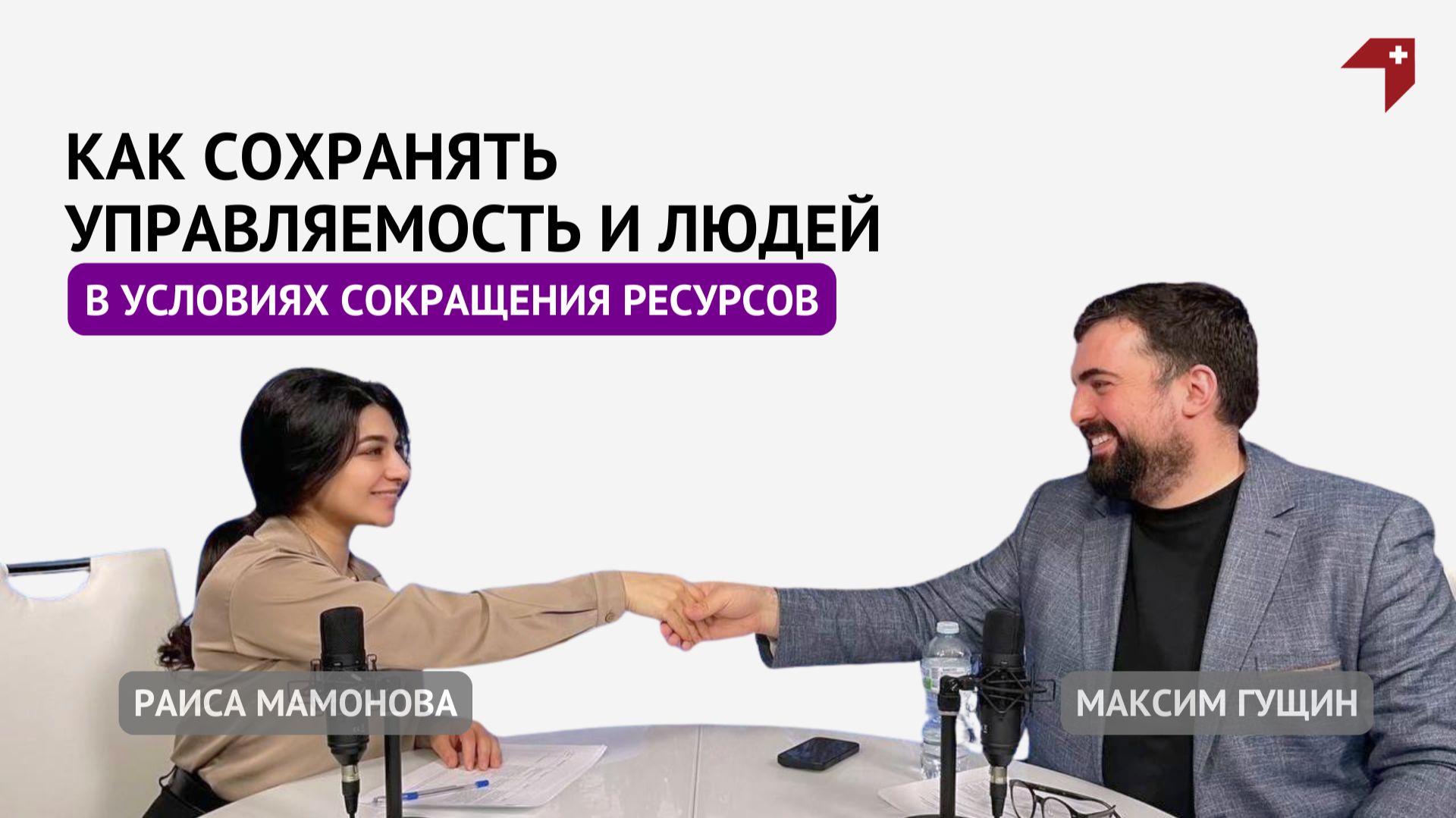 Как сохранять управляемость и людей в условиях сокращения ресурсов смотреть онлайн