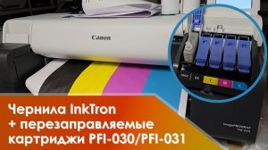 Чернила InkTron и перезаправляемые картриджи ПЗК PFI-030 / 031 на Canon TM-240, TM-340, TA-20, TA-30