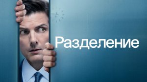 Разделение (2025) — 2 сезон 8 серия | Severance (Дубляж)