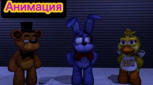 "Плюшевые Придурки- Пепе Шнене" Фнаф Анимация