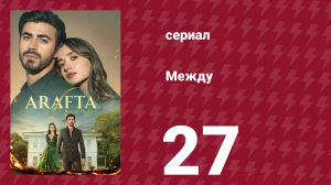 Между 27 серия (сериал, 2025)
