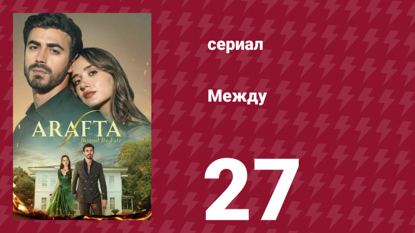 Между 27 серия (сериал, 2025)