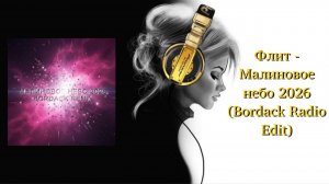 Флит - Малиновое небо 2026 (Bordack Radio Edit)