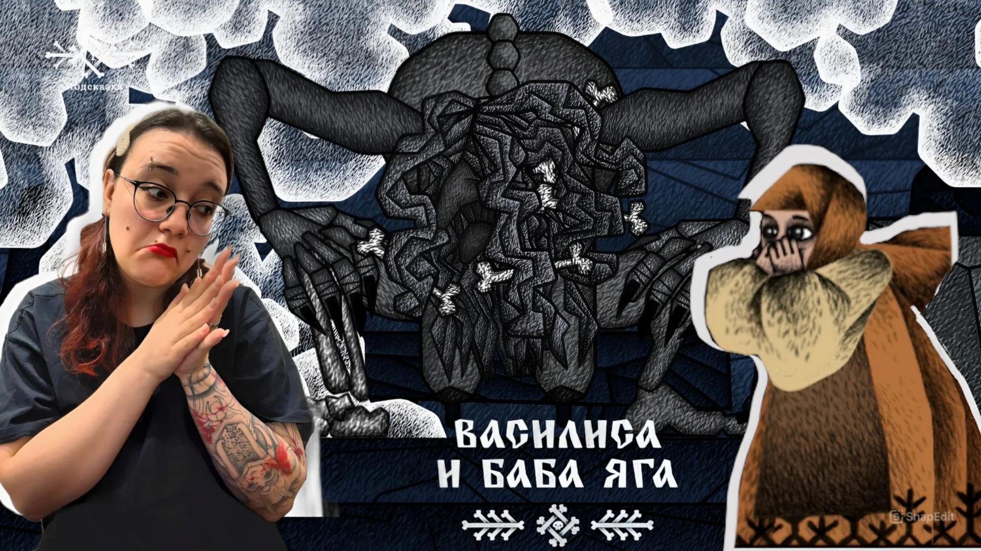 Чем морщинистей изюм, тем он слаще ➤ВАСИЛИСА И БАБА ЯГА #2