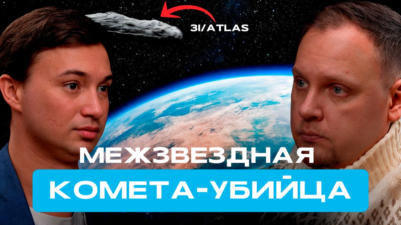 3I/ATLAS - межзвездная комета-убийца смотреть онлайн
