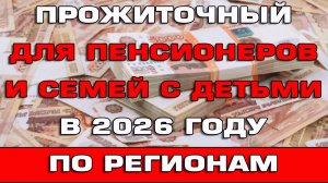 Прожиточный минимум для пенсионеров и семей с детьми 2026 по всем регионам