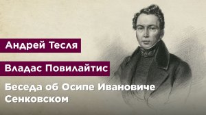 Беседа об Осипе Ивановиче Сенковском