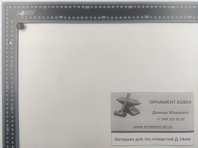 Заглушка для технических отверстий Д14