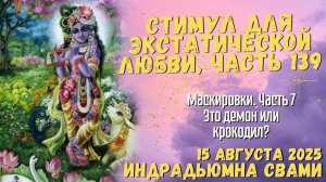 Стимул Для Экстатической Любви, Часть 139 - Маскировки. Часть 7:  Это демон или крокодил?