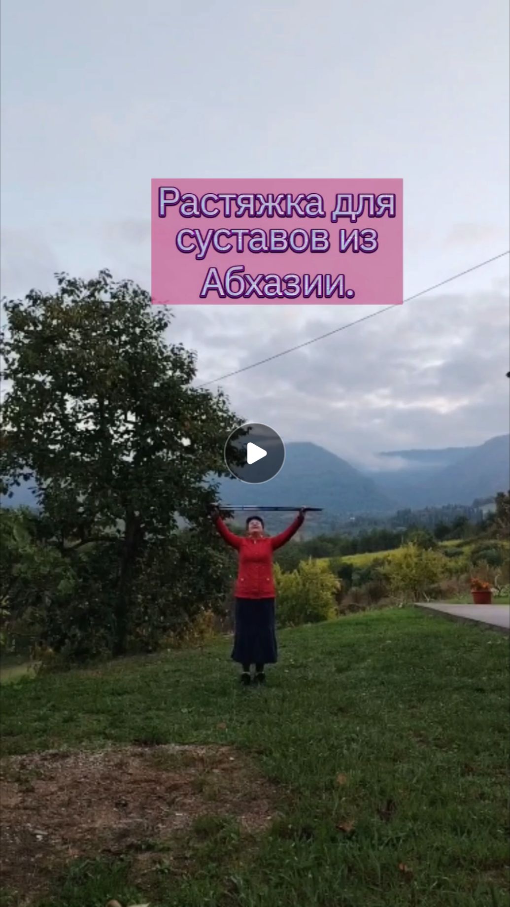 Растяжка для суставов из Абхазии