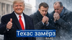 США мёрзнут — Европа теряет газ и самообладание