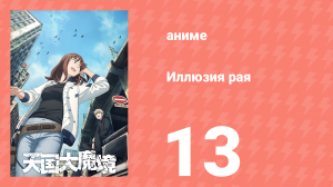 Иллюзия рая 13 серия (аниме-сериал, 2023)