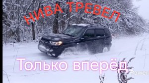 НИВА ТРЕВЕЛ /// Покатушки по зимнему лесу