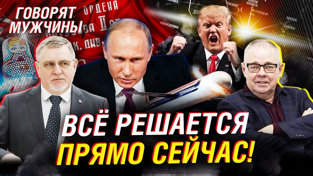 Перемирие или спектакль? Срочные выводы по Газе и Трампу. Россия и Украина | Говорят Мужчины смотреть онлайн