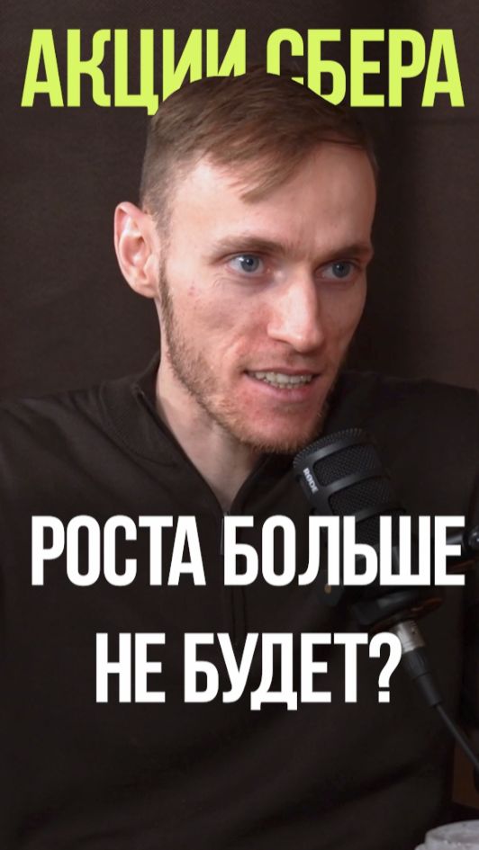 СБЕРУ БОЛЬШЕ НЕКУДА РАСТИ #акции #инвестиции #банк #стратегия #дивиденды смотреть онлайн