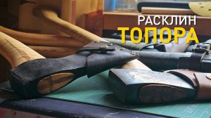 Как расклинить топор?