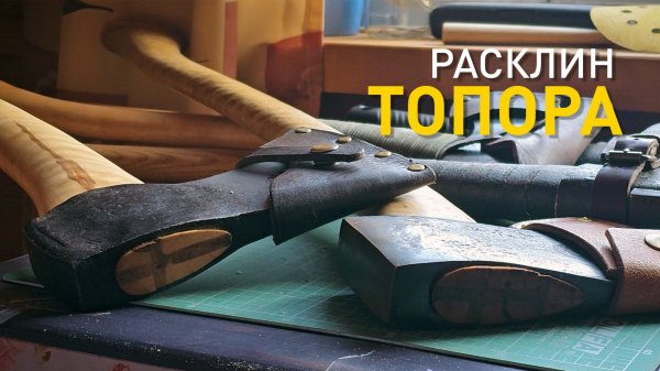 Как расклинить топор?
