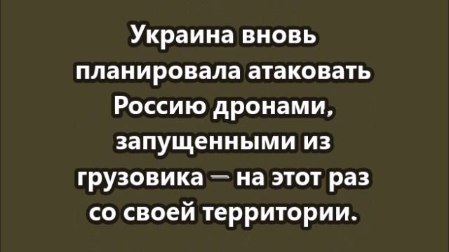 Российские военные сорвали операцию ВСУ «Паутина-2» смотреть онлайн