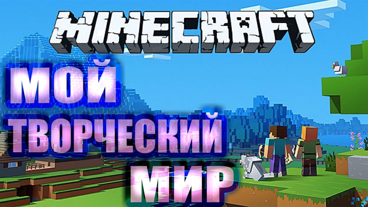 мой мир в майнкрафт смотреть онлайн