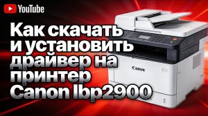 Драйвер Canon lbp 2900 для Windows: скачать бесплатно и безопасно