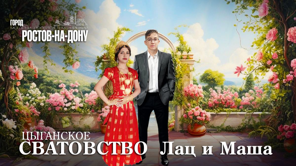 ЦЫГАНСКОЕ СВАТОВСТВО ЛАЦ И МАША смотреть онлайн