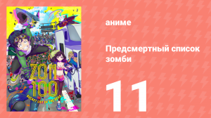 Предсмертный список зомби 11 серия (аниме-сериал, 2023)
