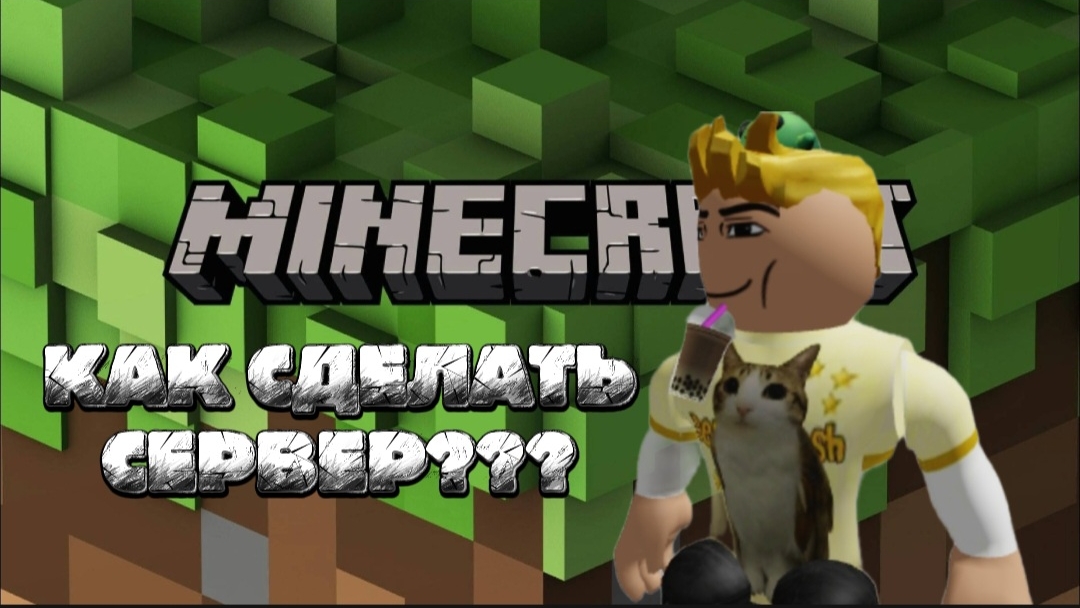 ПОКАЖУ КАК СДЕЛАТЬ СЕРВЕР ПО МАЙНКРАФТУ👍🔔😄 смотреть онлайн