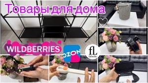 🔥 Товары для дома с WILDBERRIES и OZON! Распаковка заказов с WILDBERRIES, OZON, FABERLIC! 🔥