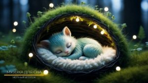 Успокаивающая музыка для сна онлайн