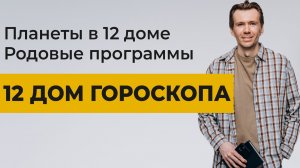 12 ДОМ ГОРОСКОПА. Планеты в 12 доме. Медитация, сны, родовые программы.