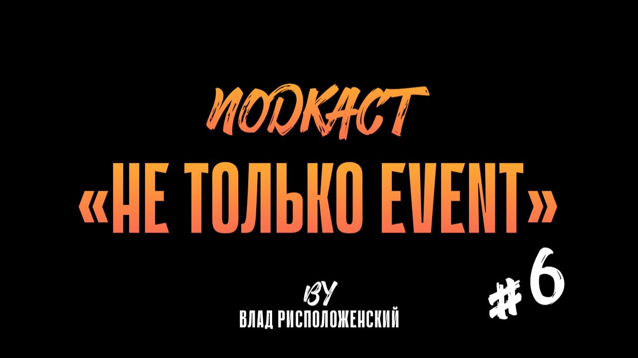 Выпуск #6 подкаста "НЕ ТОЛЬКО EVENT" | в гостях Руслан Шанга