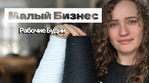 Рукодельный Малый Бизнес: Рабочие Будни