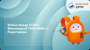 Война между СССР и Финляндией 1939-1940 гг. Переговоры. Видеоурок по истории 11 класс