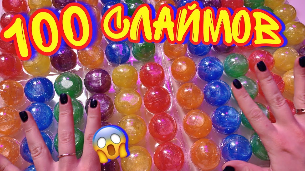 КУПИЛА 100 СЛАЙМОВ И СМЕШАЛА ИХ ВСЕ! ЧЕЛЛЕНДЖ смотреть онлайн