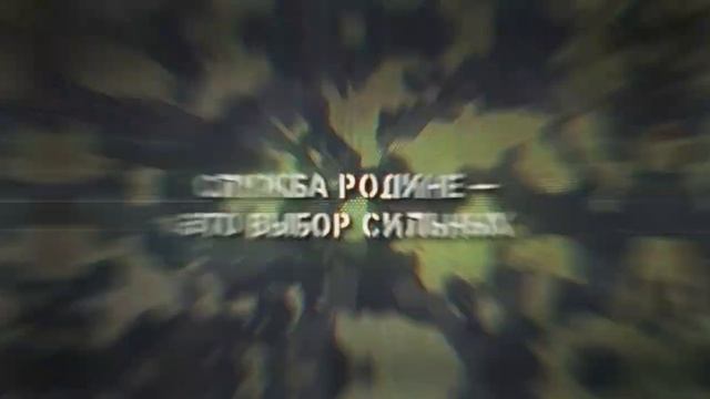 Служба родине - это выбор сильных!