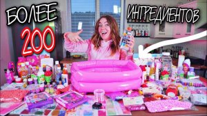 СДЕЛАЛА СЛАЙМ В БАССЕЙНЕ ИЗ 200 РОЗОВЫХ ИНГРЕДИЕНТОВ ! ЧЕЛЛЕНДЖ